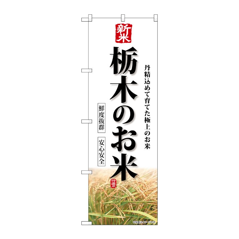 [G] のぼり 新米栃木のお米 SNB-8280 P・O・Pプロダクツ