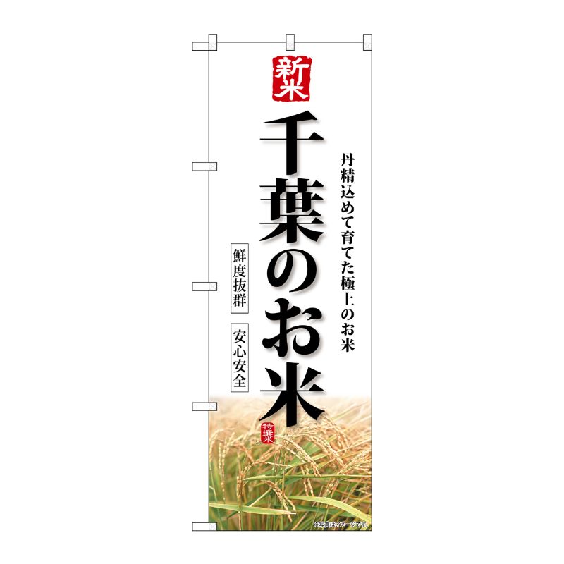 [G] のぼり 新米千葉のお米 SNB-8281 P・O・Pプロダクツ