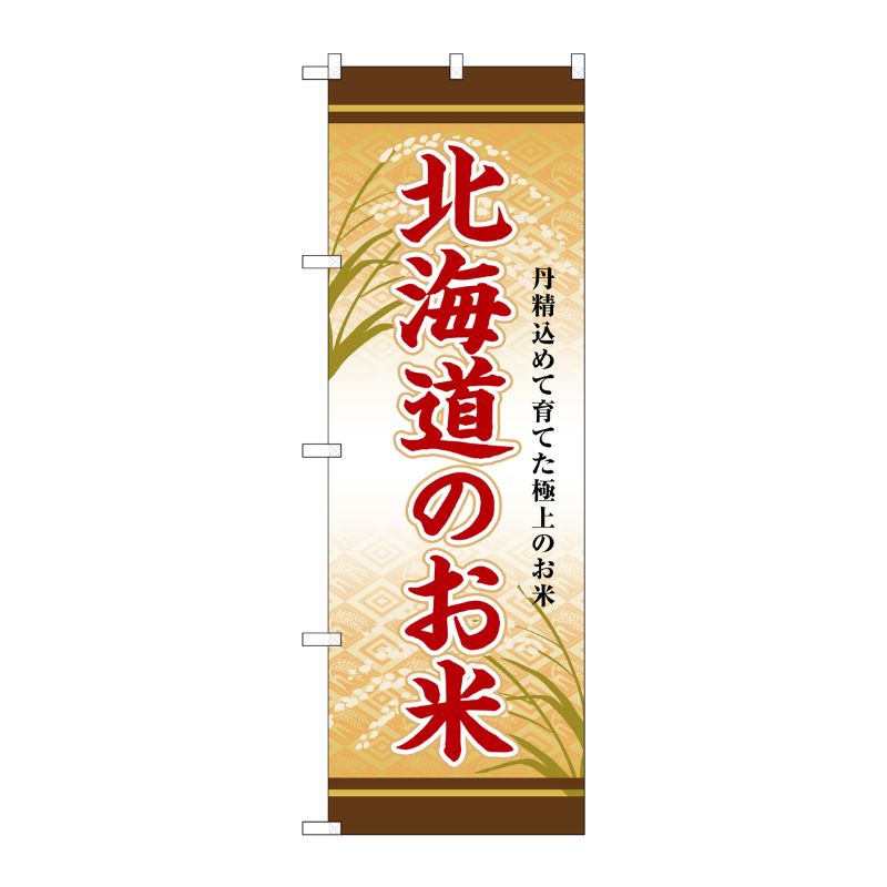 [G] のぼり 北海道のお米 SNB-8284 P・O・Pプロダクツ