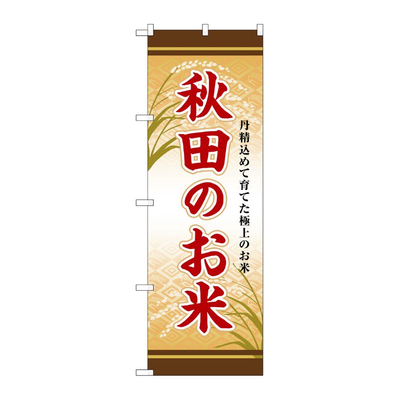 [G] のぼり 秋田のお米 SNB-8285 P・O・Pプロダクツ