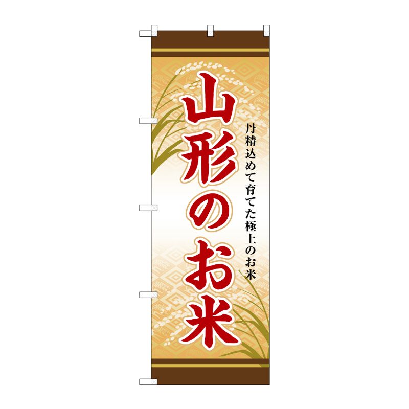 [G] のぼり 山形のお米 SNB-8286 P・O・Pプロダクツ