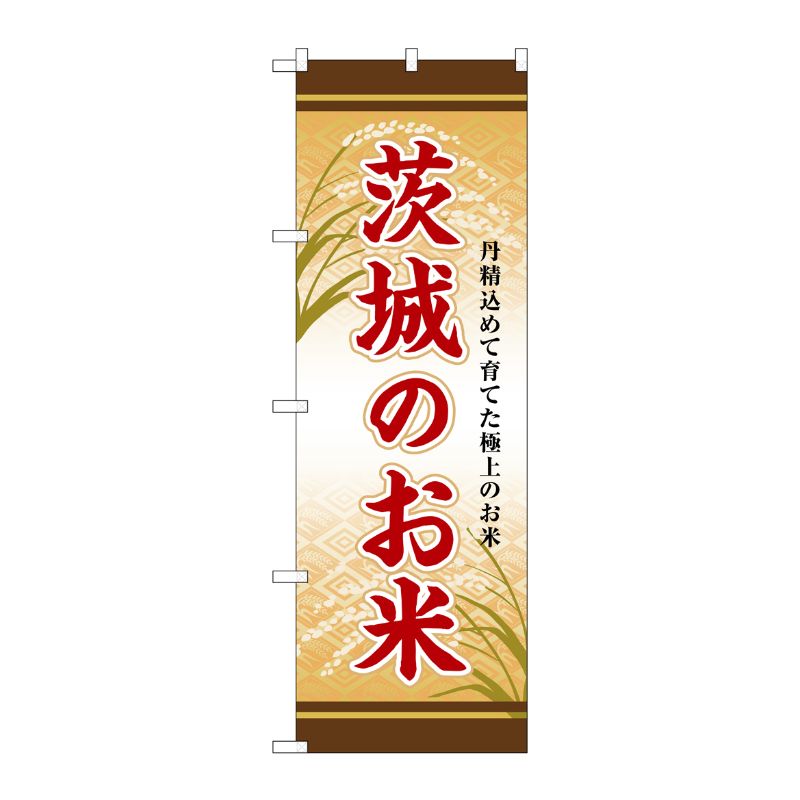 [G] のぼり 茨城のお米 SNB-8289 P・O・Pプロダクツ