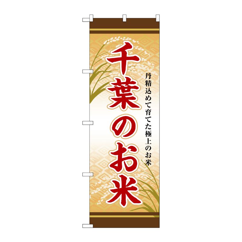 [G] のぼり 千葉のお米 SNB-8291 P・O・Pプロダクツ