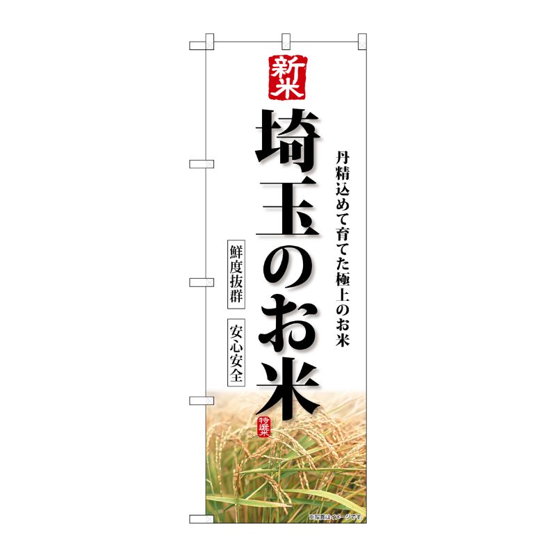 [G] のぼり 新米埼玉のお米 SNB-8430 P・O・Pプロダクツ