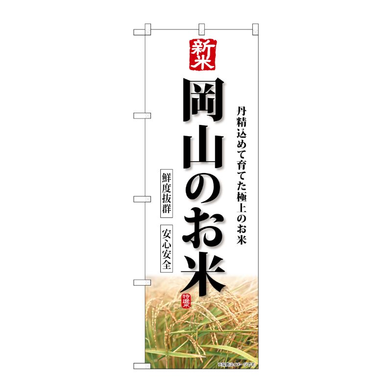 [G] のぼり 新米岡山のお米 SNB-8432 P・O・Pプロダクツ
