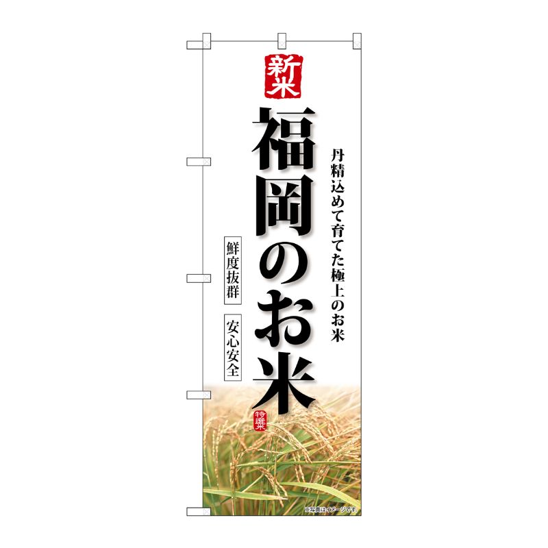 [G] のぼり 新米福岡のお米 SNB-8433 P・O・Pプロダクツ