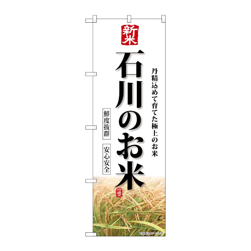 [G] のぼり 新米石川のお米 SNB-8435 P・O・Pプロダクツ