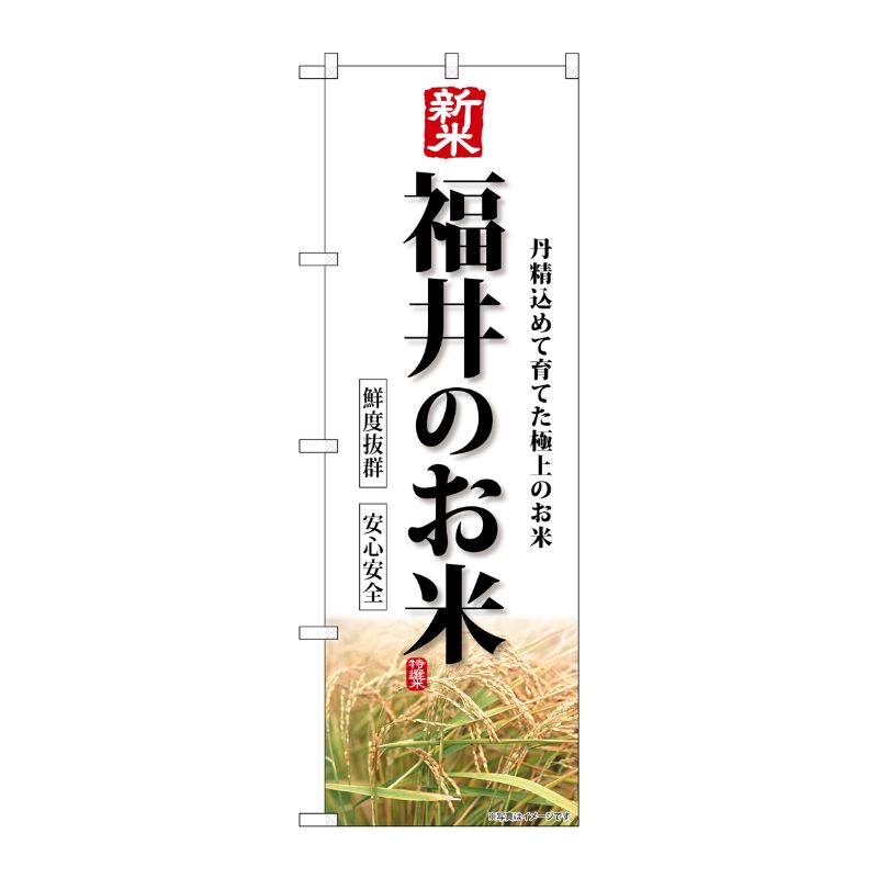 [G] のぼり 新米福井のお米 SNB-8436 P・O・Pプロダクツ