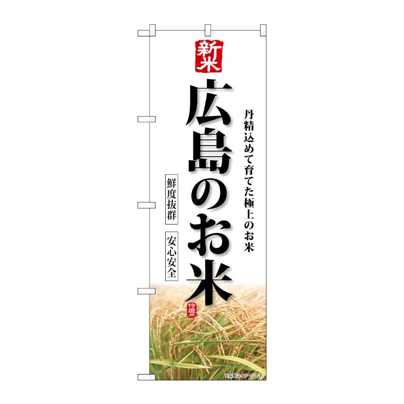 [G] のぼり 新米広島のお米 SNB-8438 P・O・Pプロダクツ