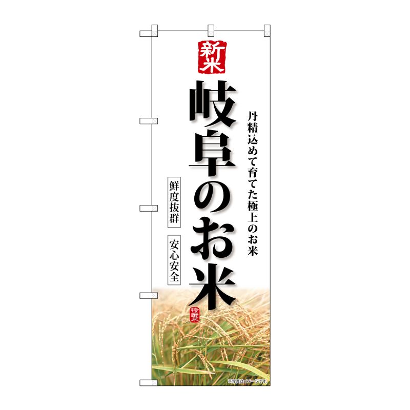[G] のぼり 新米岐阜のお米 SNB-8439 P・O・Pプロダクツ