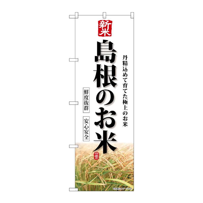 [G] のぼり 新米島根のお米 SNB-8442 P・O・Pプロダクツ