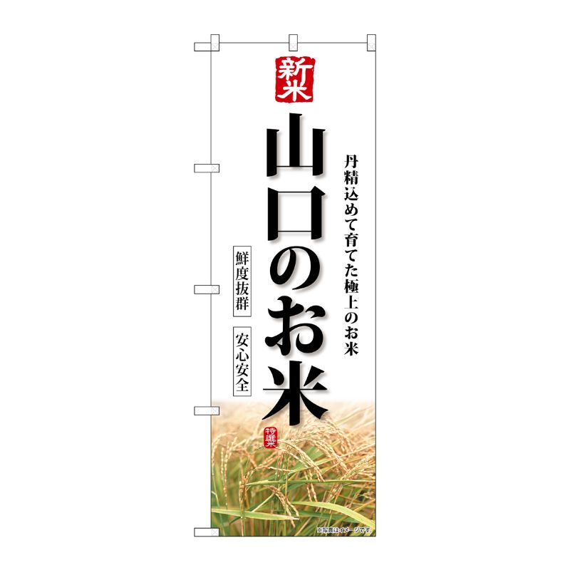 [G] のぼり 新米山口のお米 SNB-8447 P・O・Pプロダクツ