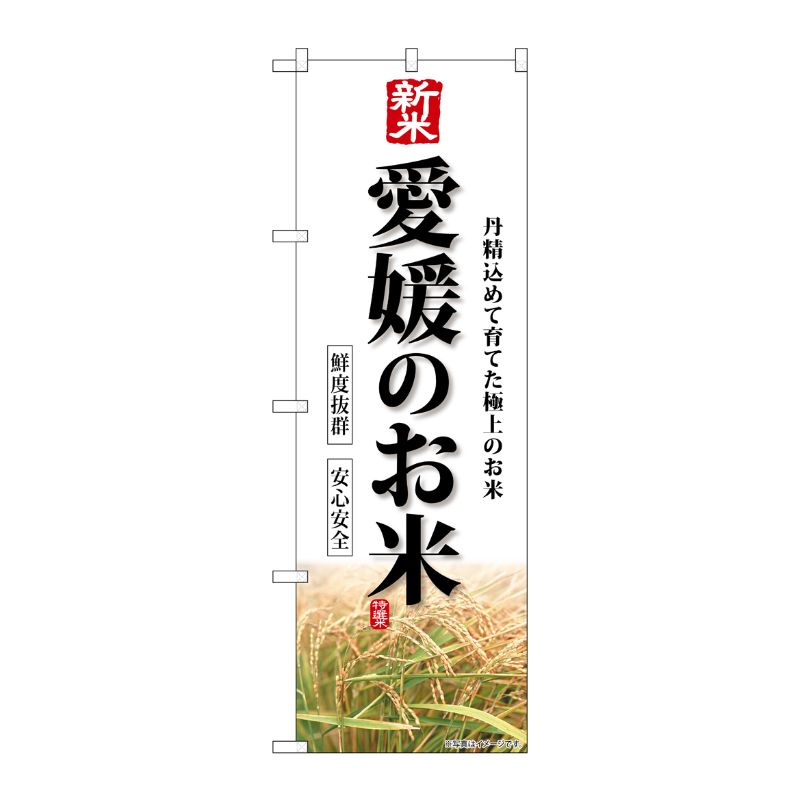 [G] のぼり 新米愛媛のお米 SNB-8450 P・O・Pプロダクツ