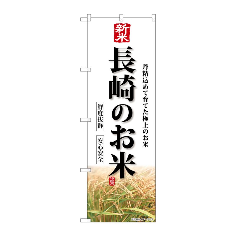 [G] のぼり 新米長崎のお米 SNB-8454 P・O・Pプロダクツ