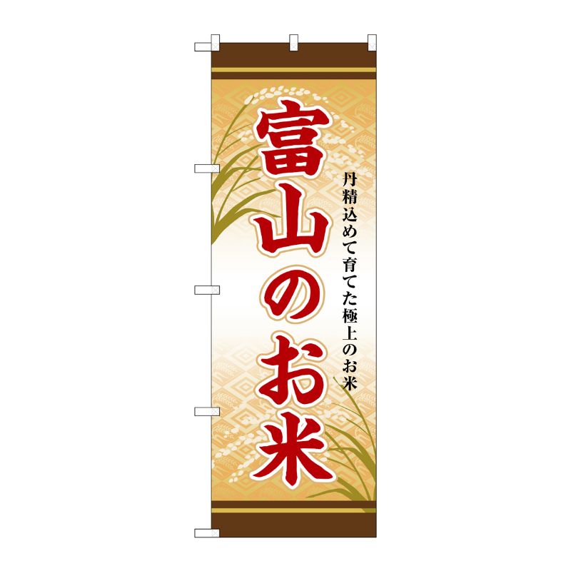 [G] のぼり 富山のお米 SNB-8456 P・O・Pプロダクツ