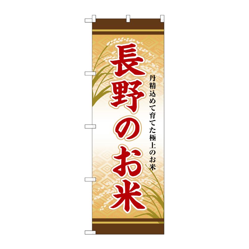 [G] のぼり 長野のお米 SNB-8457 P・O・Pプロダクツ
