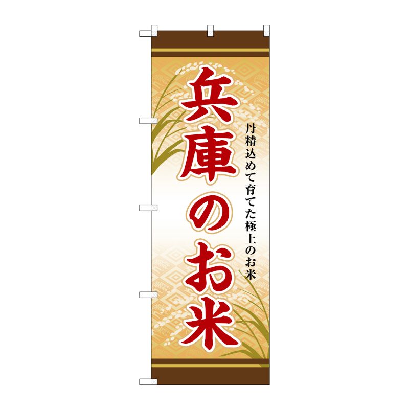 [G] のぼり 兵庫のお米 SNB-8458 P・O・Pプロダクツ