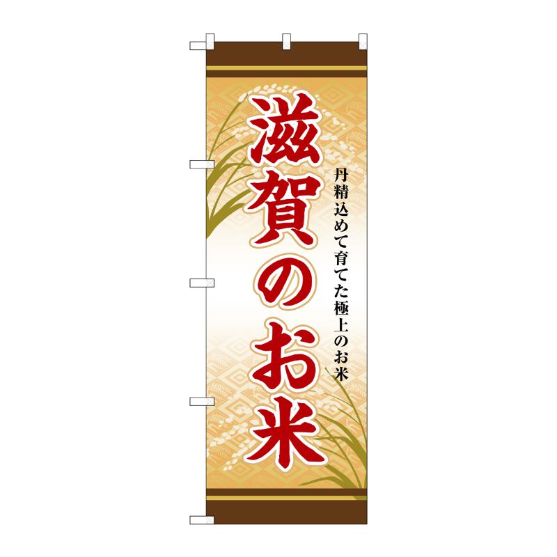 [G] のぼり 滋賀のお米 SNB-8459 P・O・Pプロダクツ
