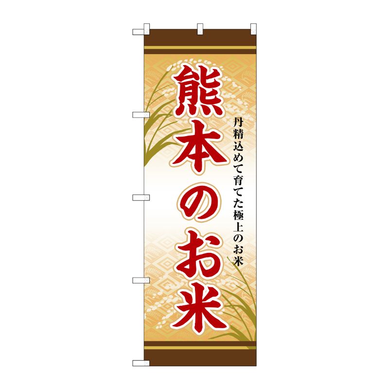 [G] のぼり 熊本のお米 SNB-8461 P・O・Pプロダクツ