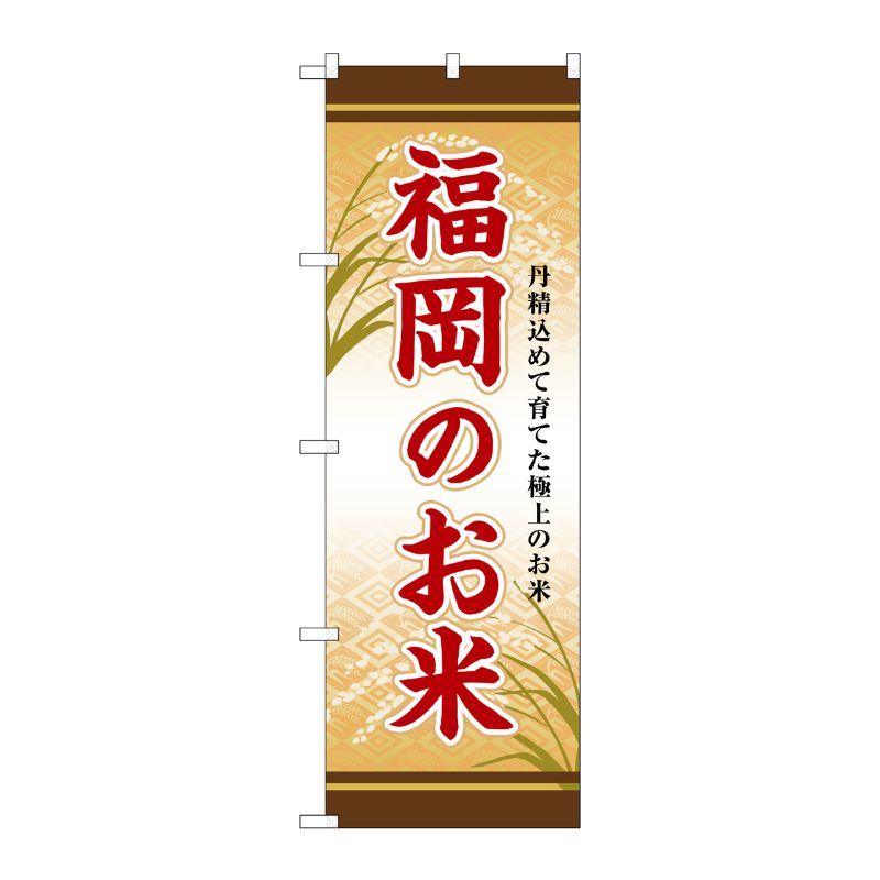 [G] のぼり 福岡のお米 SNB-8463 P・O・Pプロダクツ