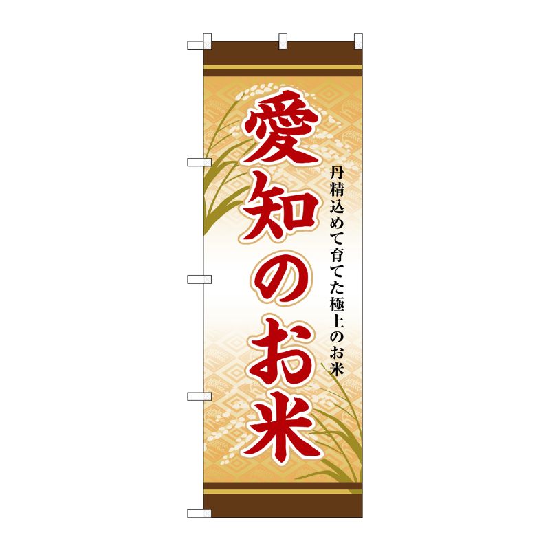[G] のぼり 愛知のお米 SNB-8464 P・O・Pプロダクツ
