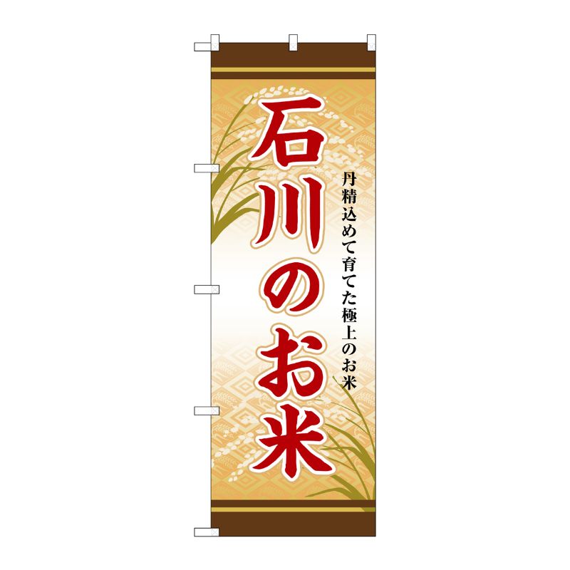 [G] のぼり 石川のお米 SNB-8465 P・O・Pプロダクツ