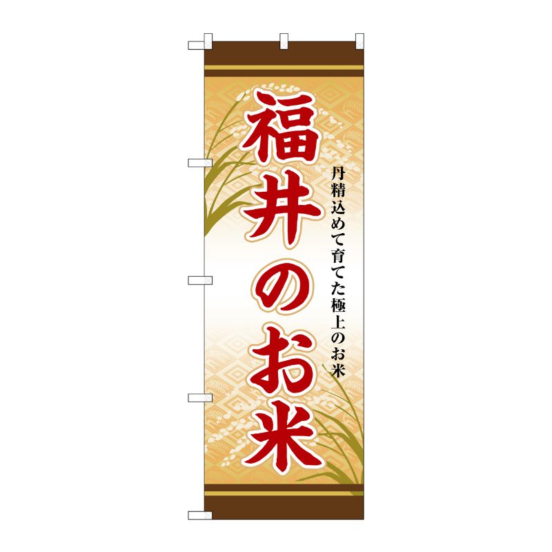 [G] のぼり 福井のお米 SNB-8466 P・O・Pプロダクツ