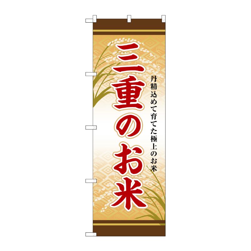 [G] のぼり 三重のお米 SNB-8467 P・O・Pプロダクツ