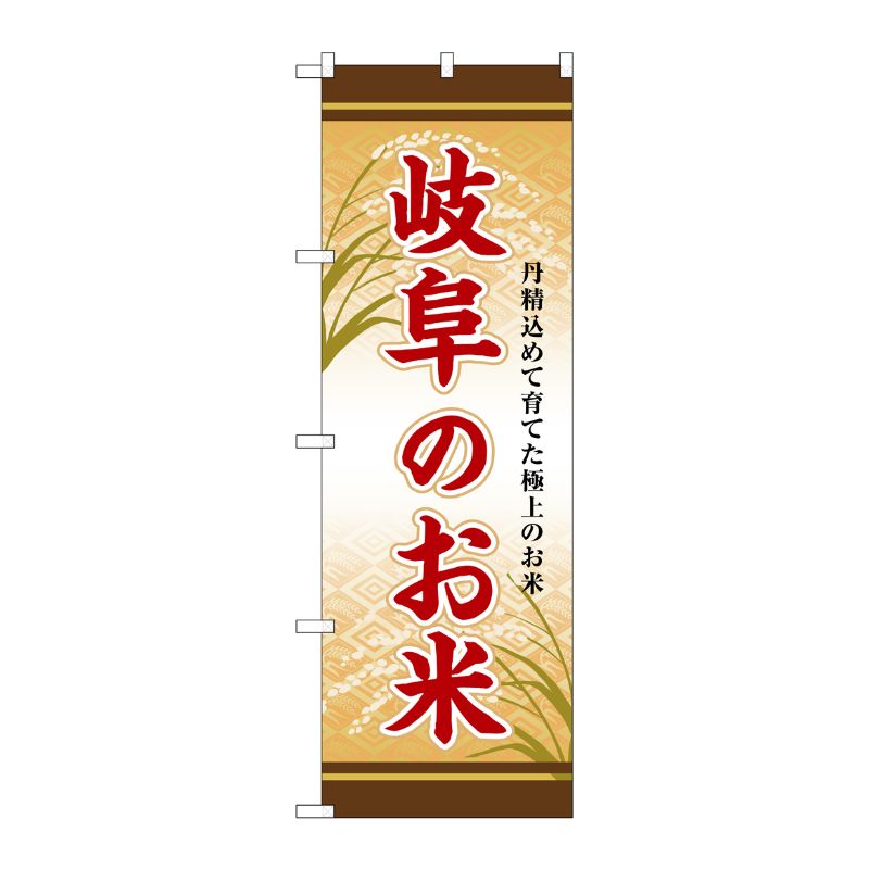 [G] のぼり 岐阜のお米 SNB-8469 P・O・Pプロダクツ