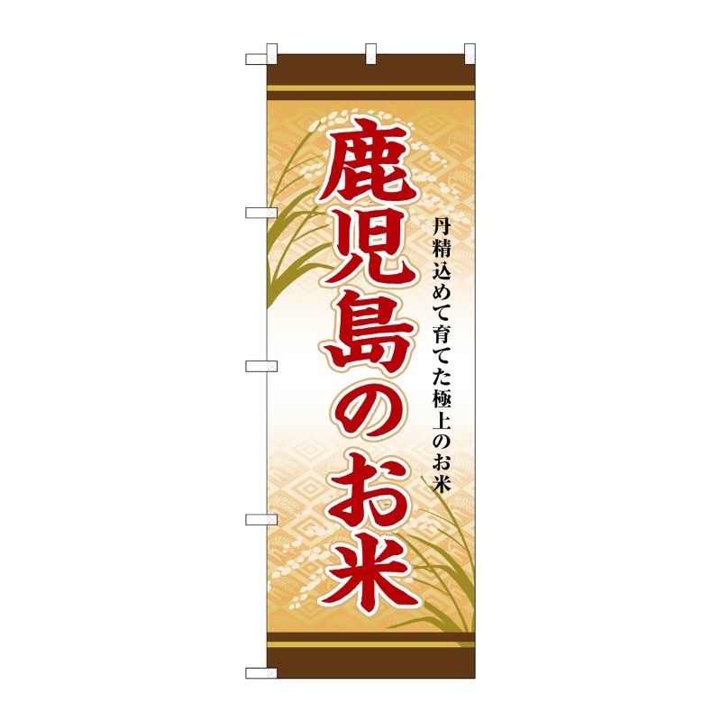 [G] のぼり 鹿児島のお米 SNB-8471 P・O・Pプロダクツ