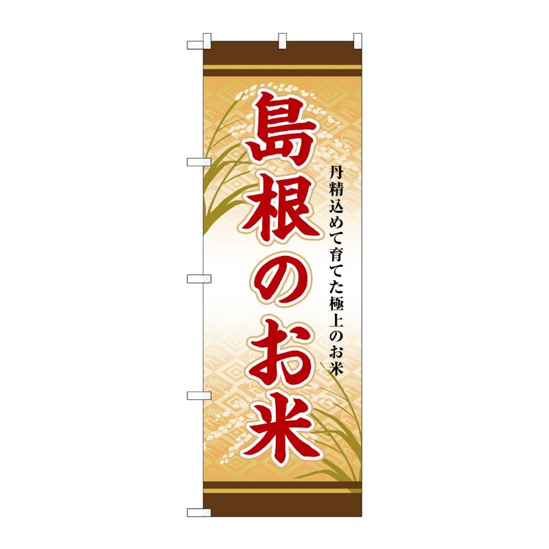 [G] のぼり 島根のお米 SNB-8472 P・O・Pプロダクツ