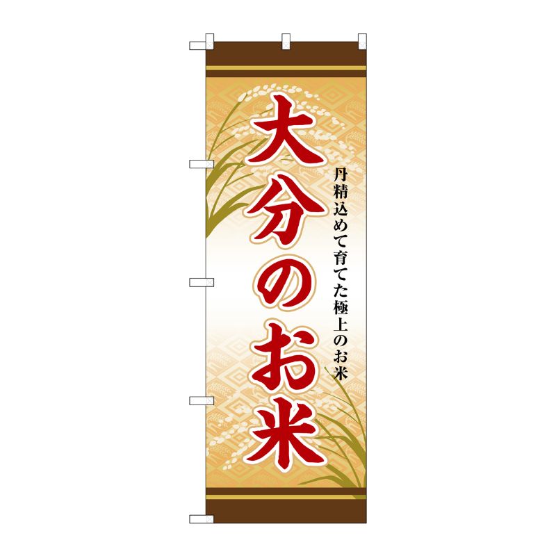 [G] のぼり 大分のお米 SNB-8473 P・O・Pプロダクツ