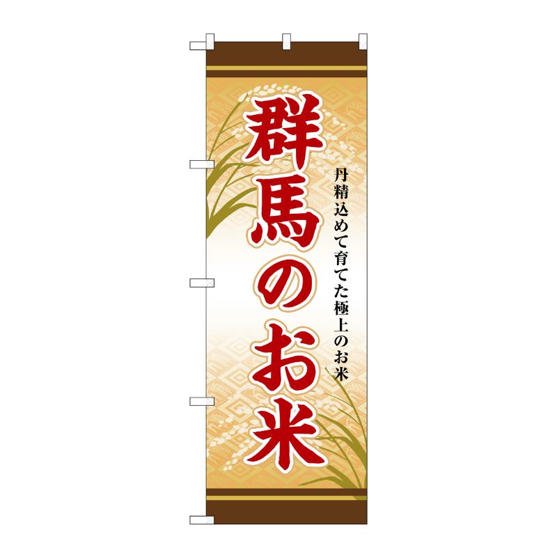 [G] のぼり 群馬のお米 SNB-8474 P・O・Pプロダクツ