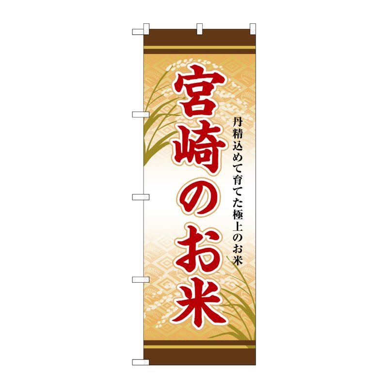 [G] のぼり 宮崎のお米 SNB-8475 P・O・Pプロダクツ