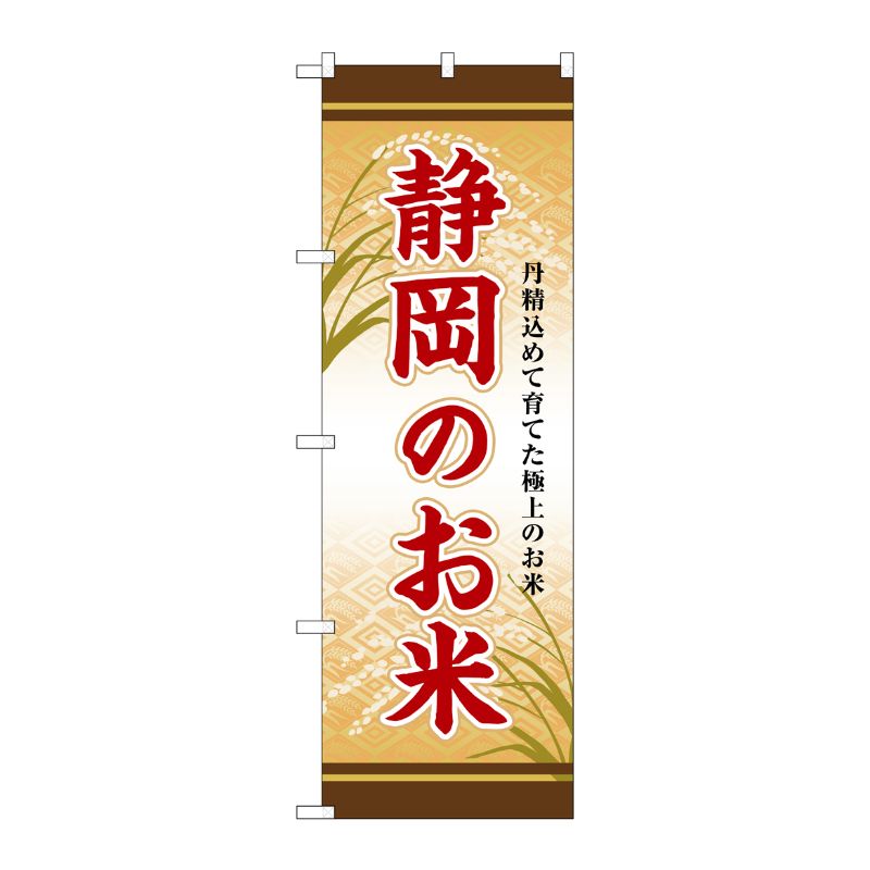 [G] のぼり 静岡のお米 SNB-8476 P・O・Pプロダクツ