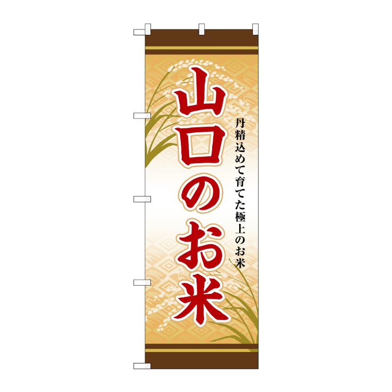 [G] のぼり 山口のお米 SNB-8477 P・O・Pプロダクツ