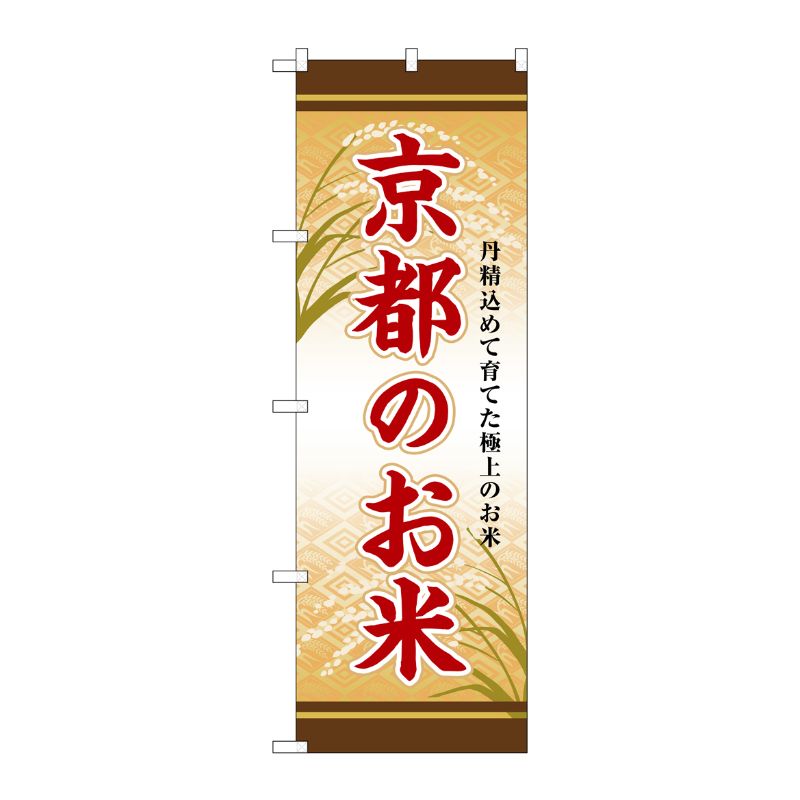 [G] のぼり 京都のお米 SNB-8478 P・O・Pプロダクツ