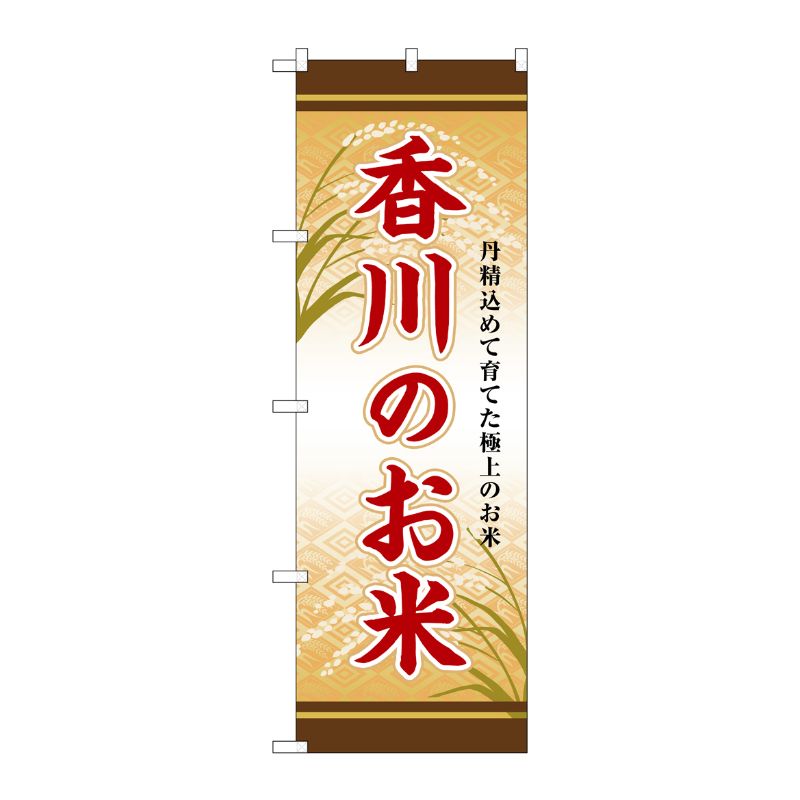 [G] のぼり 香川のお米 SNB-8481 P・O・Pプロダクツ