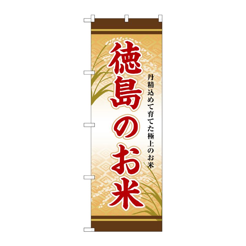 [G] のぼり 徳島のお米 SNB-8482 P・O・Pプロダクツ