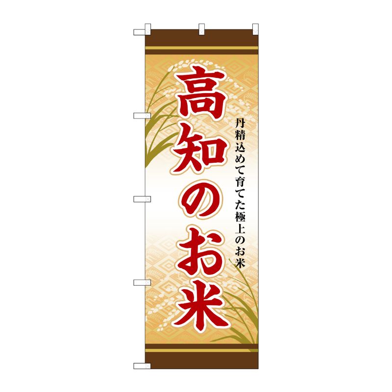 [G] のぼり 高知のお米 SNB-8483 P・O・Pプロダクツ