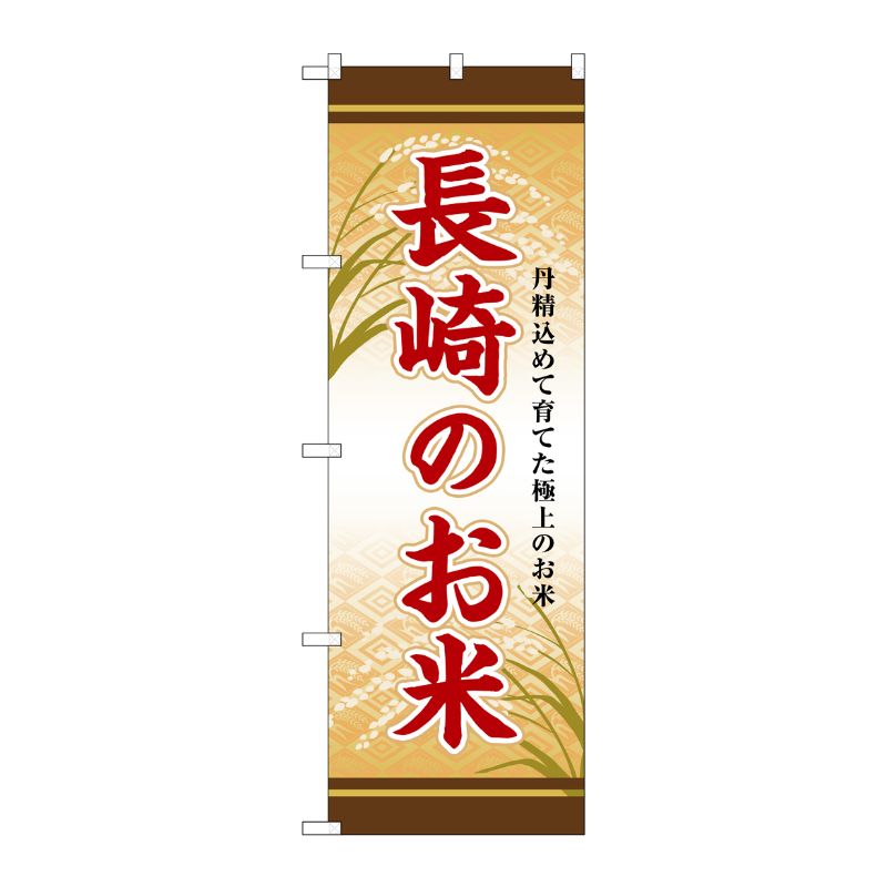 [G] のぼり 長崎のお米 SNB-8484 P・O・Pプロダクツ