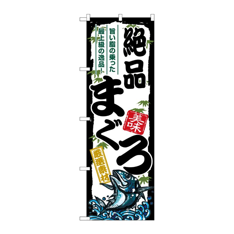 [G] のぼり 絶品まぐろ SNB-8485 P・O・Pプロダクツ