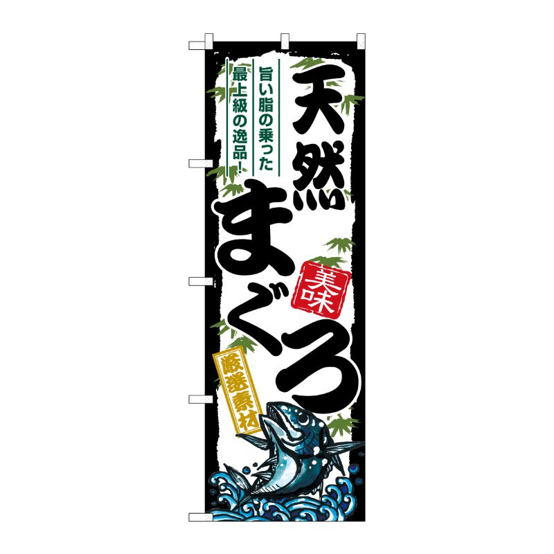 [G] のぼり 天然まぐろ SNB-8486 P・O・Pプロダクツ