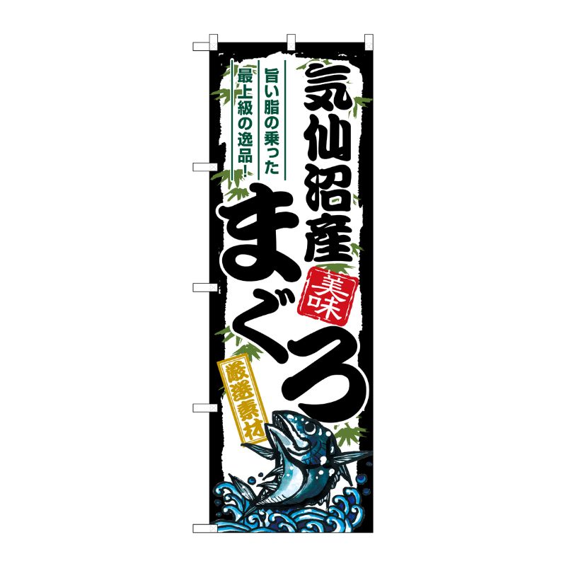 [G] のぼり 気仙沼産まぐろ SNB-8491 P・O・Pプロダクツ