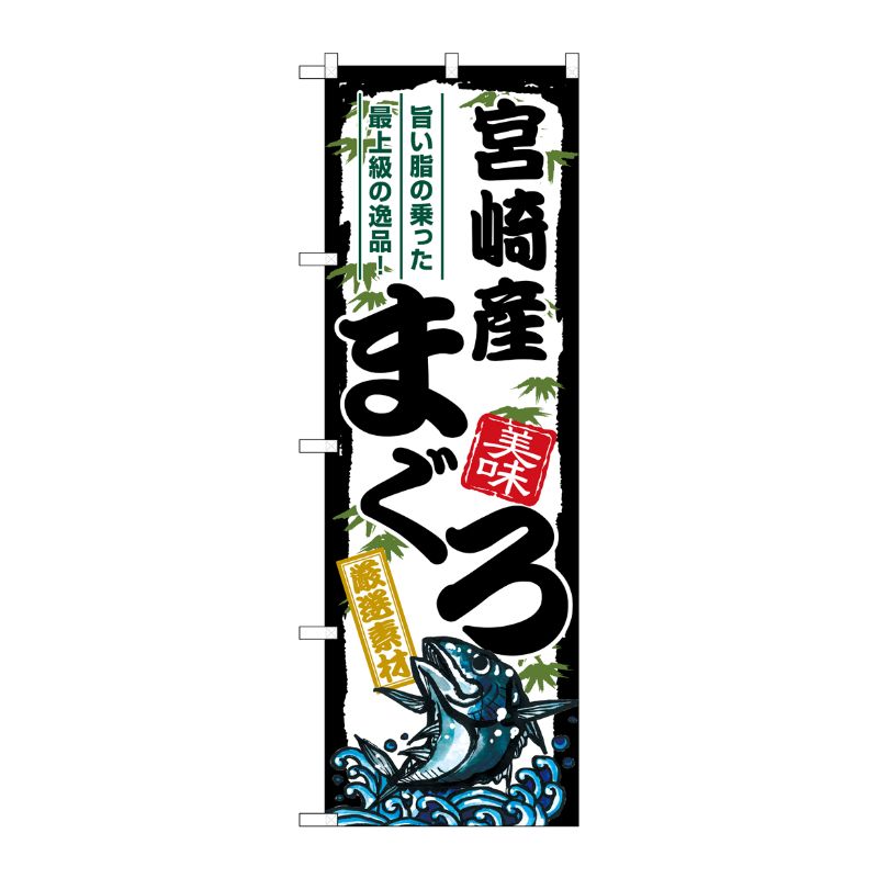 [G] のぼり 宮崎産まぐろ SNB-8492 P・O・Pプロダクツ