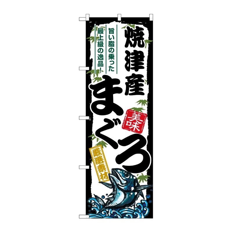 [G] のぼり 焼津産まぐろ SNB-8497 P・O・Pプロダクツ