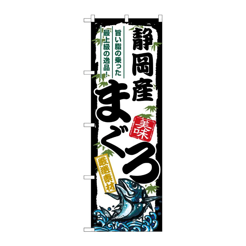 [G] のぼり 静岡産まぐろ SNB-8498 P・O・Pプロダクツ
