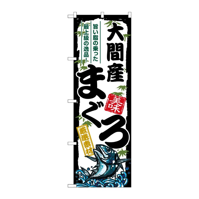 [G] のぼり 大間産まぐろ SNB-8500 P・O・Pプロダクツ
