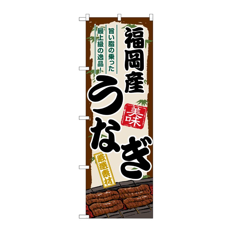 [G] のぼり 福岡産うなぎ SNB-8507 P・O・Pプロダクツ