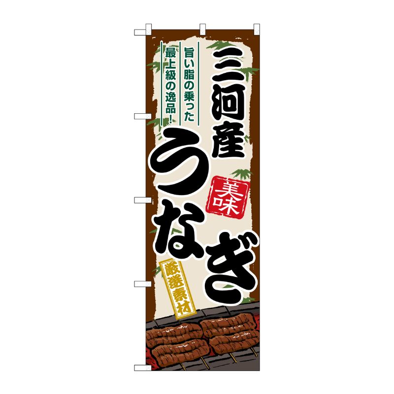 [G] のぼり 三河産うなぎ SNB-8512 P・O・Pプロダクツ